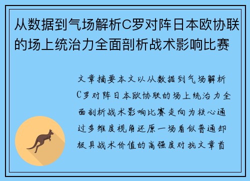 从数据到气场解析C罗对阵日本欧协联的场上统治力全面剖析战术影响比赛走向 从数据到气场解析C罗对阵日本欧协联的场上统治力全面剖析战术影响比赛走向