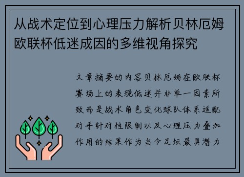 从战术定位到心理压力解析贝林厄姆欧联杯低迷成因的多维视角探究 从战术定位到心理压力解析贝林厄姆欧联杯低迷成因的多维视角探究