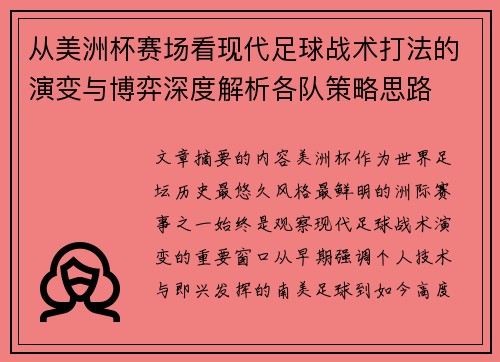 从美洲杯赛场看现代足球战术打法的演变与博弈深度解析各队策略思路
