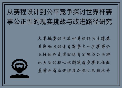 从赛程设计到公平竞争探讨世界杯赛事公正性的现实挑战与改进路径研究 从赛程设计到公平竞争探讨世界杯赛事公正性的现实挑战与改进路径研究