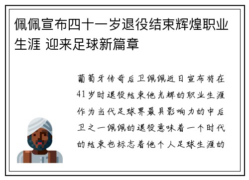 佩佩宣布四十一岁退役结束辉煌职业生涯 迎来足球新篇章