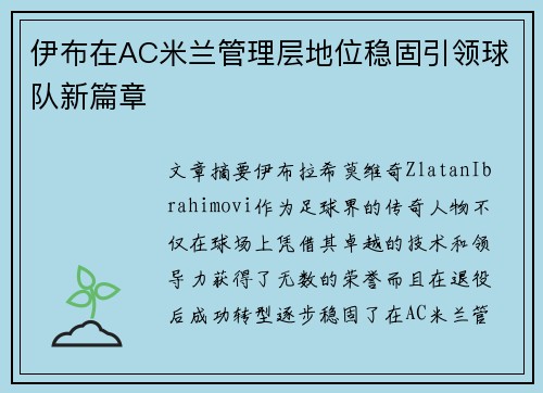 伊布在AC米兰管理层地位稳固引领球队新篇章