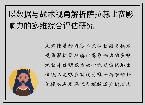以数据与战术视角解析萨拉赫比赛影响力的多维综合评估研究 以数据与战术视角解析萨拉赫比赛影响力的多维综合评估研究