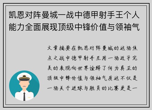 凯恩对阵曼城一战中德甲射手王个人能力全面展现顶级中锋价值与领袖气质 凯恩对阵曼城一战中德甲射手王个人能力全面展现顶级中锋价值与领袖气质