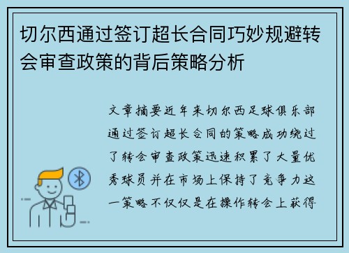 切尔西通过签订超长合同巧妙规避转会审查政策的背后策略分析