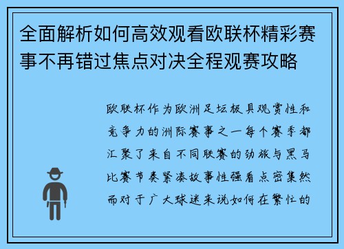 全面解析如何高效观看欧联杯精彩赛事不再错过焦点对决全程观赛攻略