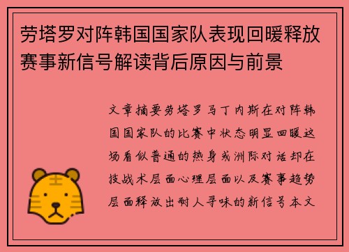 劳塔罗对阵韩国国家队表现回暖释放赛事新信号解读背后原因与前景 劳塔罗对阵韩国国家队表现回暖释放赛事新信号解读背后原因与前景