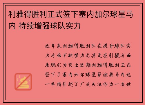 利雅得胜利正式签下塞内加尔球星马内 持续增强球队实力