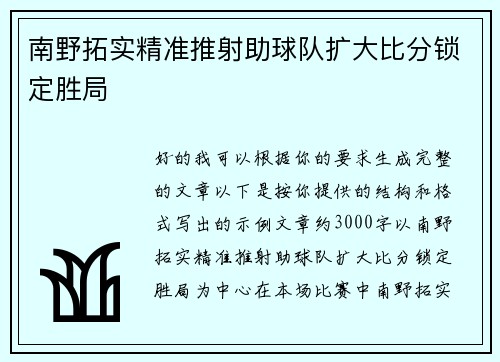 南野拓实精准推射助球队扩大比分锁定胜局 南野拓实精准推射助球队扩大比分锁定胜局