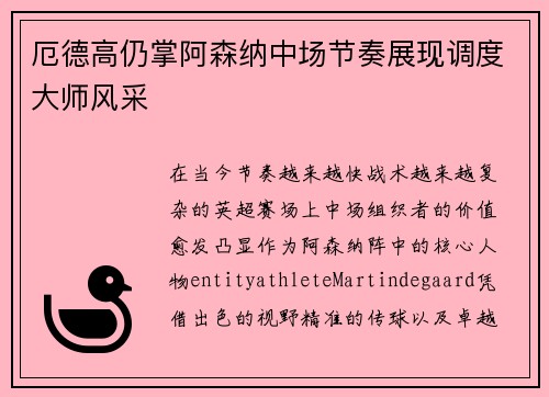 厄德高仍掌阿森纳中场节奏展现调度大师风采