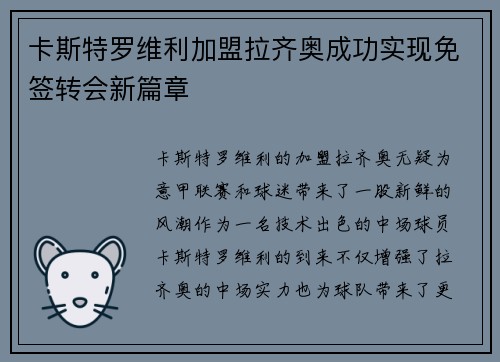 卡斯特罗维利加盟拉齐奥成功实现免签转会新篇章 卡斯特罗维利加盟拉齐奥成功实现免签转会新篇章