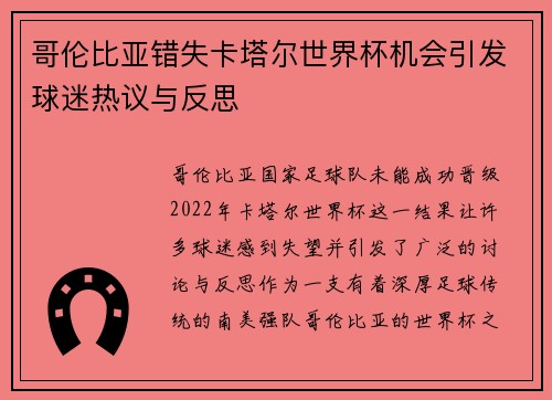 哥伦比亚错失卡塔尔世界杯机会引发球迷热议与反思 哥伦比亚错失卡塔尔世界杯机会引发球迷热议与反思