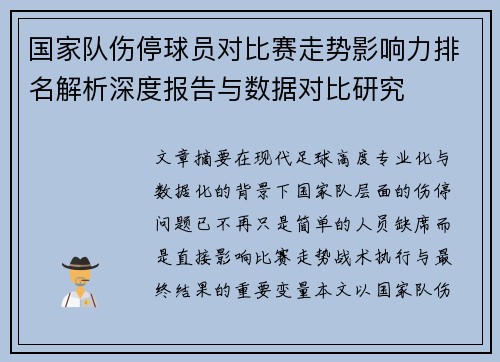 国家队伤停球员对比赛走势影响力排名解析深度报告与数据对比研究