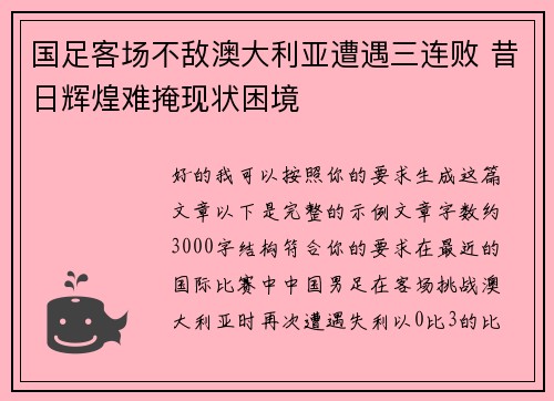 国足客场不敌澳大利亚遭遇三连败 昔日辉煌难掩现状困境