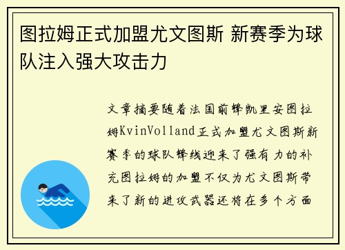 图拉姆正式加盟尤文图斯 新赛季为球队注入强大攻击力