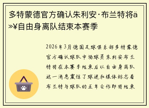 多特蒙德官方确认朱利安·布兰特将以自由身离队结束本赛季 多特蒙德官方确认朱利安·布兰特将以自由身离队结束本赛季
