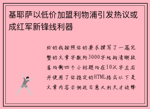 基耶萨以低价加盟利物浦引发热议或成红军新锋线利器