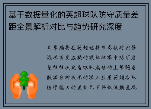 基于数据量化的英超球队防守质量差距全景解析对比与趋势研究深度 基于数据量化的英超球队防守质量差距全景解析对比与趋势研究深度