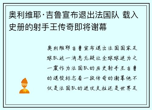 奥利维耶·吉鲁宣布退出法国队 载入史册的射手王传奇即将谢幕