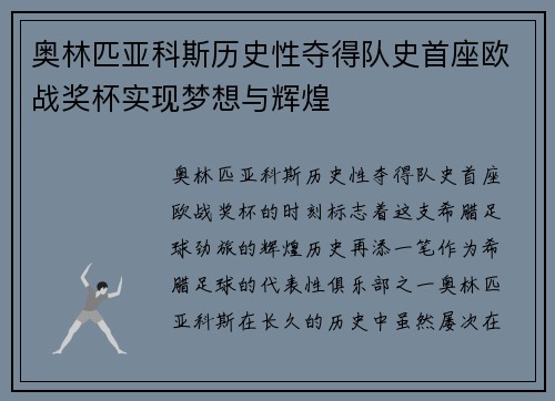 奥林匹亚科斯历史性夺得队史首座欧战奖杯实现梦想与辉煌