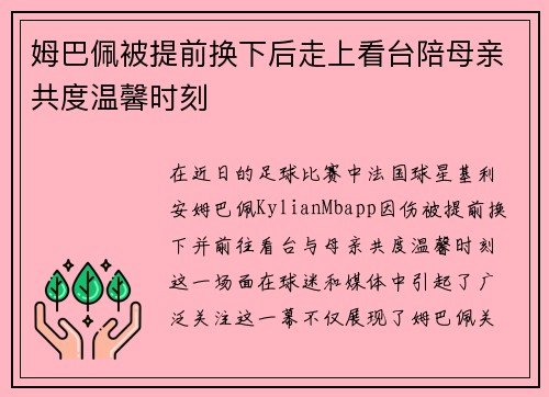 姆巴佩被提前换下后走上看台陪母亲共度温馨时刻 姆巴佩被提前换下后走上看台陪母亲共度温馨时刻