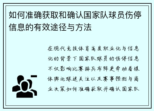 如何准确获取和确认国家队球员伤停信息的有效途径与方法