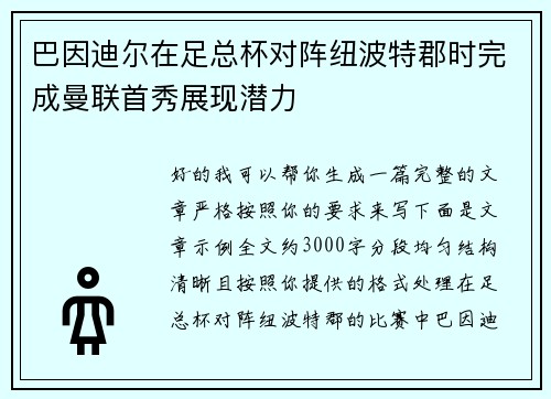 巴因迪尔在足总杯对阵纽波特郡时完成曼联首秀展现潜力