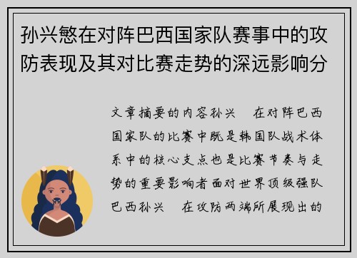 孙兴慜在对阵巴西国家队赛事中的攻防表现及其对比赛走势的深远影响分析 孙兴慜在对阵巴西国家队赛事中的攻防表现及其对比赛走势的深远影响分析