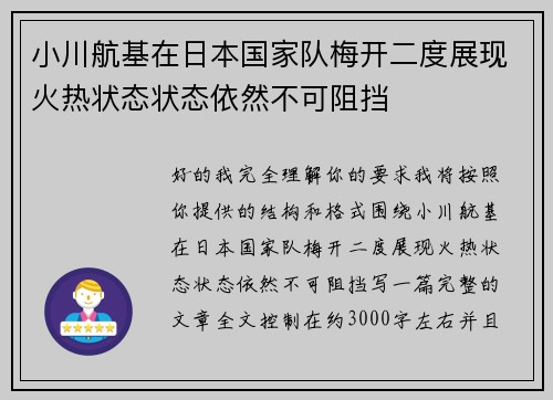 小川航基在日本国家队梅开二度展现火热状态状态依然不可阻挡 小川航基在日本国家队梅开二度展现火热状态状态依然不可阻挡