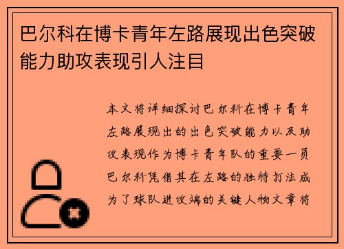 巴尔科在博卡青年左路展现出色突破能力助攻表现引人注目