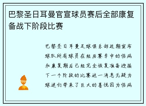 巴黎圣日耳曼官宣球员赛后全部康复备战下阶段比赛