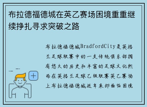 布拉德福德城在英乙赛场困境重重继续挣扎寻求突破之路 布拉德福德城在英乙赛场困境重重继续挣扎寻求突破之路