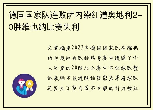 德国国家队连败萨内染红遭奥地利2-0胜维也纳比赛失利