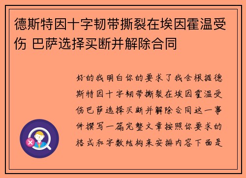 德斯特因十字韧带撕裂在埃因霍温受伤 巴萨选择买断并解除合同