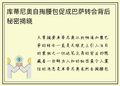 库蒂尼奥自掏腰包促成巴萨转会背后秘密揭晓 库蒂尼奥自掏腰包促成巴萨转会背后秘密揭晓