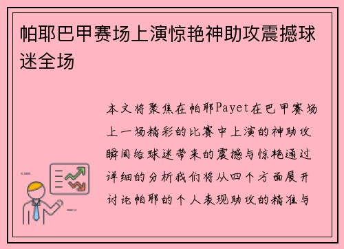 帕耶巴甲赛场上演惊艳神助攻震撼球迷全场 帕耶巴甲赛场上演惊艳神助攻震撼球迷全场