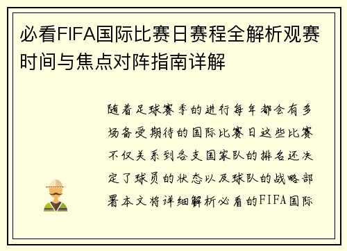 必看FIFA国际比赛日赛程全解析观赛时间与焦点对阵指南详解