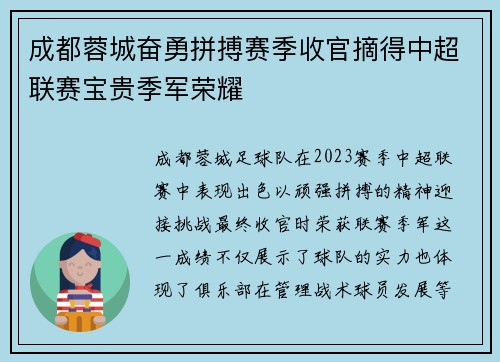 成都蓉城奋勇拼搏赛季收官摘得中超联赛宝贵季军荣耀 成都蓉城奋勇拼搏赛季收官摘得中超联赛宝贵季军荣耀