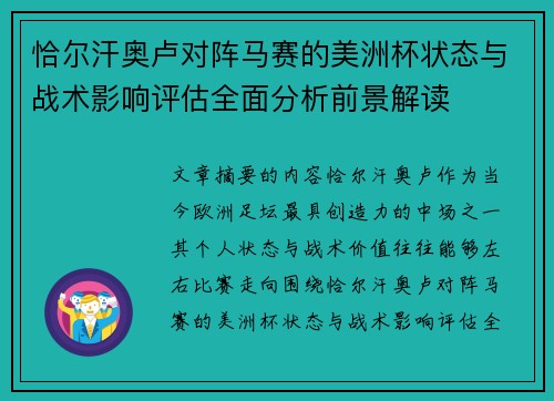 恰尔汗奥卢对阵马赛的美洲杯状态与战术影响评估全面分析前景解读