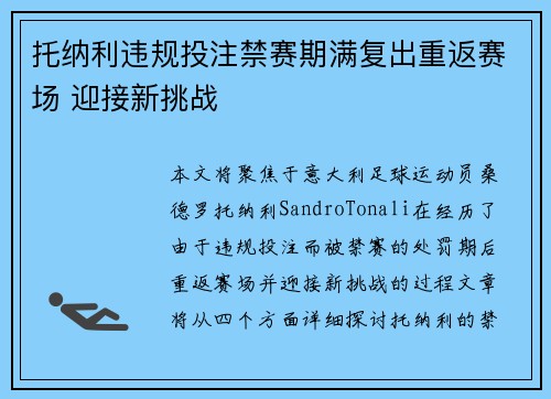 托纳利违规投注禁赛期满复出重返赛场 迎接新挑战
