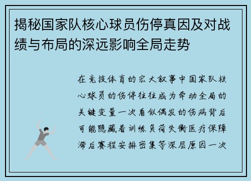 揭秘国家队核心球员伤停真因及对战绩与布局的深远影响全局走势 揭秘国家队核心球员伤停真因及对战绩与布局的深远影响全局走势