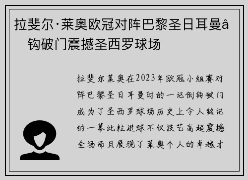 拉斐尔·莱奥欧冠对阵巴黎圣日耳曼倒钩破门震撼圣西罗球场