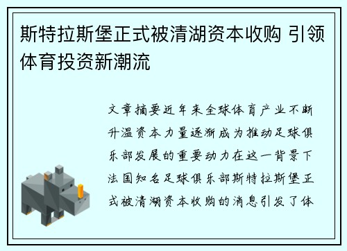 斯特拉斯堡正式被清湖资本收购 引领体育投资新潮流 斯特拉斯堡正式被清湖资本收购 引领体育投资新潮流