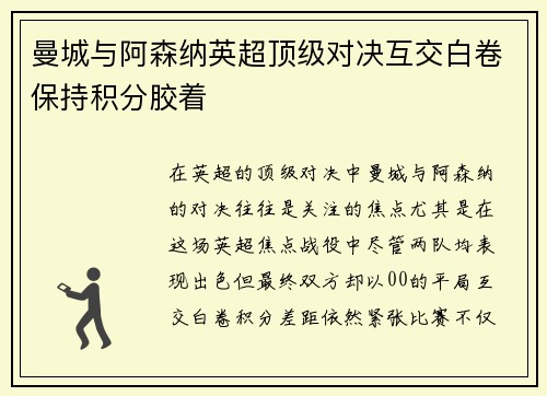 曼城与阿森纳英超顶级对决互交白卷保持积分胶着 曼城与阿森纳英超顶级对决互交白卷保持积分胶着
