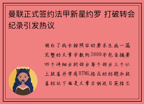 曼联正式签约法甲新星约罗 打破转会纪录引发热议