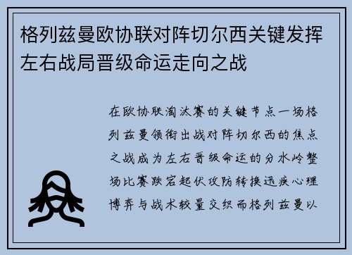 格列兹曼欧协联对阵切尔西关键发挥左右战局晋级命运走向之战 格列兹曼欧协联对阵切尔西关键发挥左右战局晋级命运走向之战