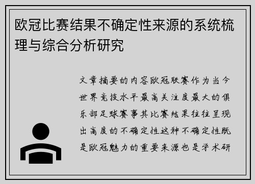 欧冠比赛结果不确定性来源的系统梳理与综合分析研究 欧冠比赛结果不确定性来源的系统梳理与综合分析研究