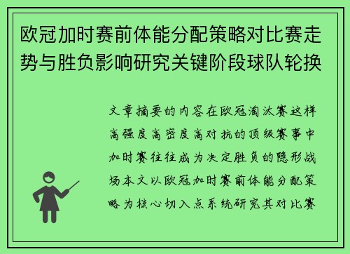 欧冠加时赛前体能分配策略对比赛走势与胜负影响研究关键阶段球队轮换与节奏控制分析 欧冠加时赛前体能分配策略对比赛走势与胜负影响研究关键阶段球队轮换与节奏控制分析