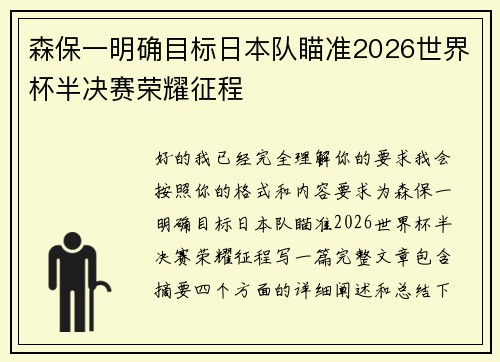 森保一明确目标日本队瞄准2026世界杯半决赛荣耀征程