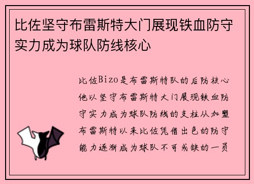比佐坚守布雷斯特大门展现铁血防守实力成为球队防线核心 比佐坚守布雷斯特大门展现铁血防守实力成为球队防线核心